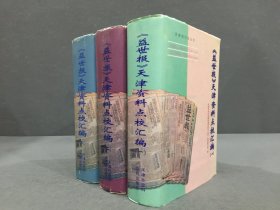 《益世报》天津资料点校汇编（全三册）精装