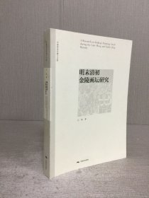 明末清初金陵画坛研究