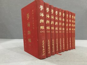 学海类编（全十册）精装