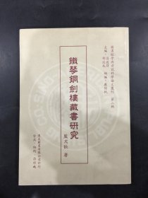 鐵琴銅劍樓藏書研究