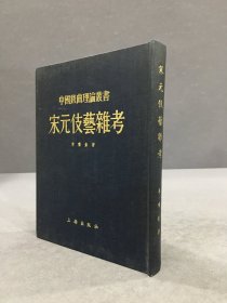 宋元伎艺杂考（精装） 后印 平改精