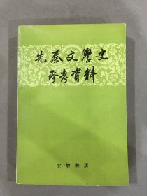 先秦文学史参考资料