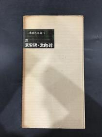 汉袁安碑袁敞碑