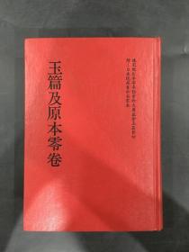 玉篇及原本零卷 附检字（精装）