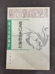 建炎以來朝野雜記（上）