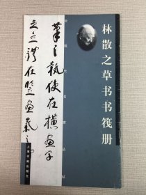林散之草书书筏册