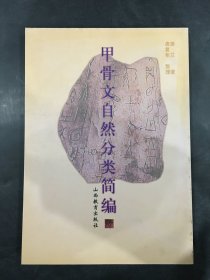 甲骨文自然分类简编