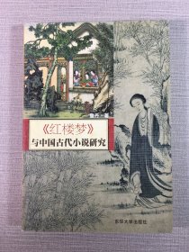 《红楼梦》与中国古代小说研究