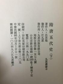 隋唐五代史（上下冊） 精装