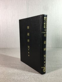 新疆研究（精裝）