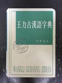 王力古汉语字典 精装