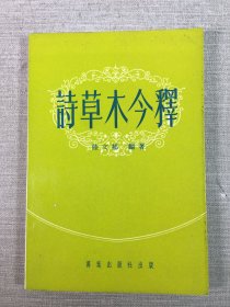 詩草木今釋.