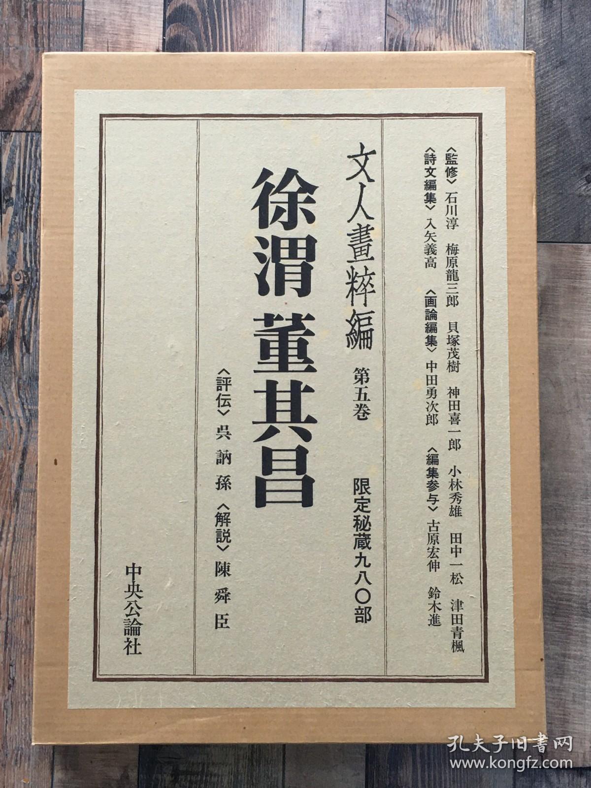 文人画粹编 徐渭董其昌 精装