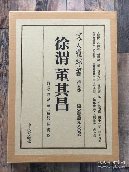 文人画粹编 徐渭董其昌 精装