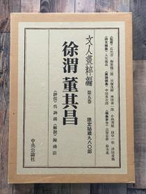 文人画粹编 徐渭董其昌 精装