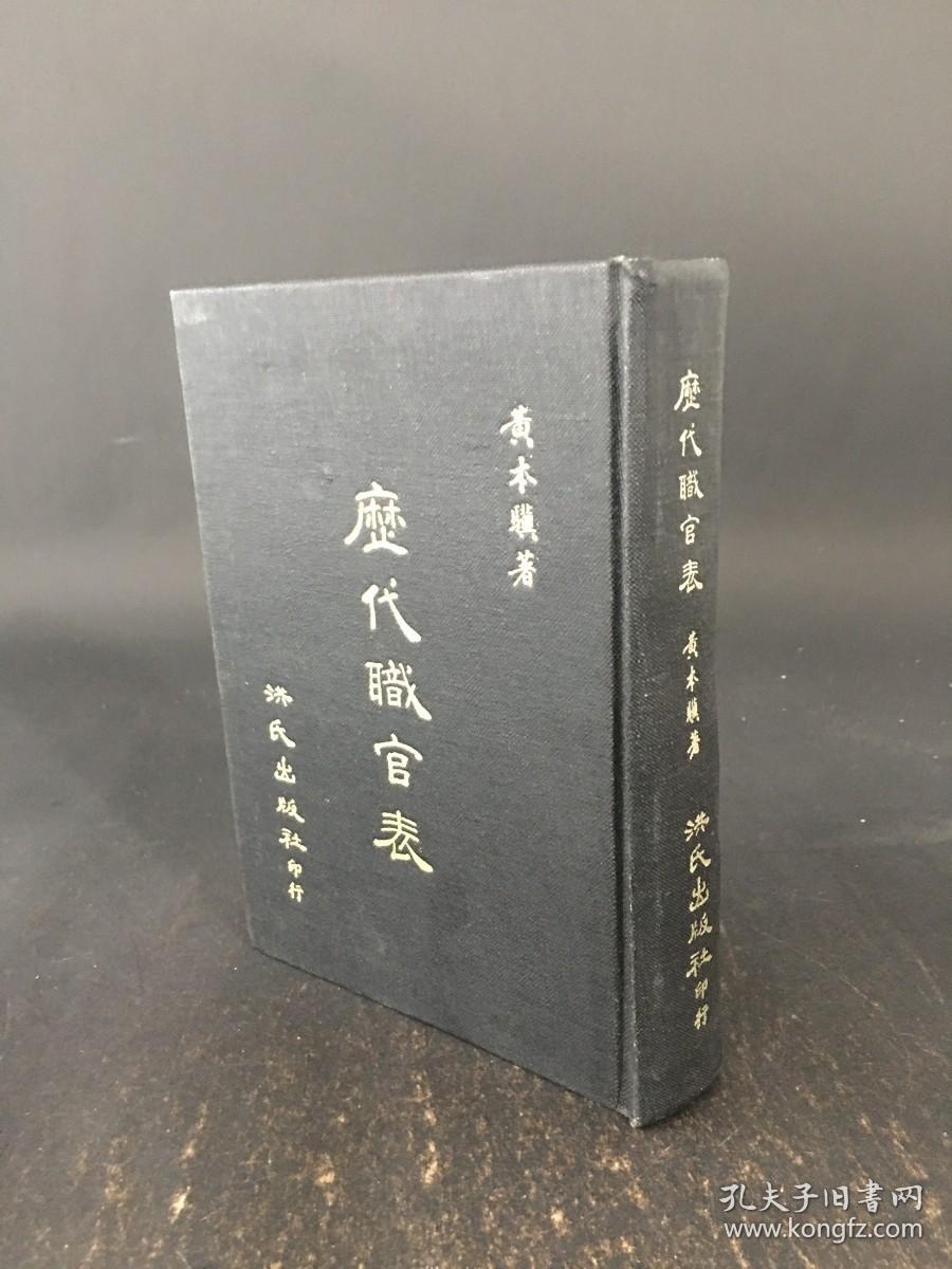 历代职官表 精装
