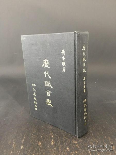 历代职官表 精装