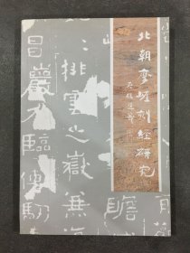 北朝摩崖刻经研究 三