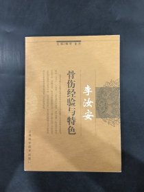 李汝安骨伤经验与特色