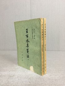 王右丞集笺注（上下全二册）