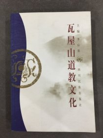 瓦屋山道教文化.