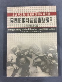 民国时期社会调查丛编 二编 社会组织卷