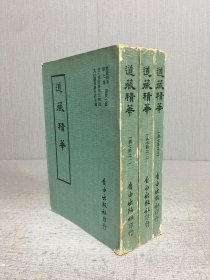 道藏精華 第七集（一、二、三）全三冊(cè)