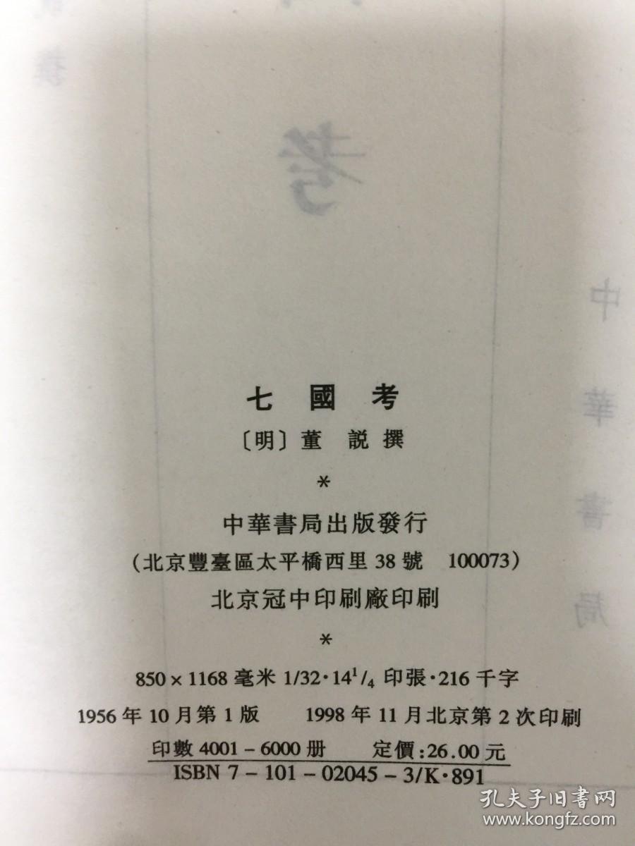 七国考  精装2
