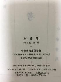 七国考  精装2