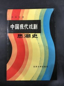 中国现代戏剧思潮史