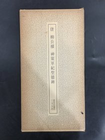 唐 柳公权 神策军纪圣德碑.