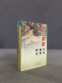 黃土高原歷史地理研究
