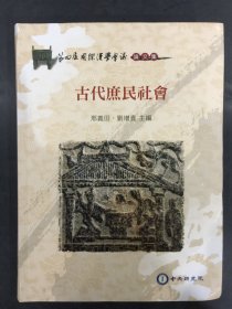 古代庶民社會(huì)