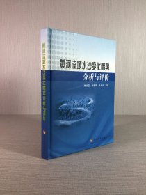 黃河流域水沙變化情勢(shì)分析與評(píng)價(jià)（精裝）