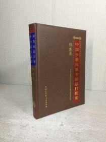 中国少数民族古籍总目提要 侗族卷 精装