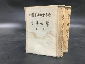 珍本宋明话本丛刊 警世通言（上下全二册）布面精装