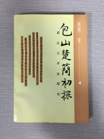 包山楚简初探