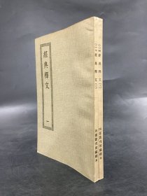 经典释文（全二册.）