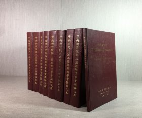 中央研究院第二屆國際漢學(xué)會(huì)議論文集：總目錄、語言與文字組 上下、歷史與考古組 上下、文學(xué)組 上下、明清與近代史組 上下（全九冊(cè)）