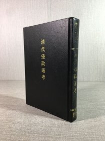 清代邊政通考（精裝）