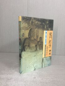 龍門藥方釋疑 精裝