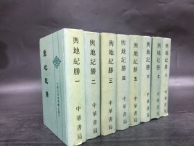 舆地纪胜（全八册）精装