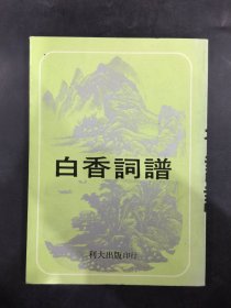 白香词谱