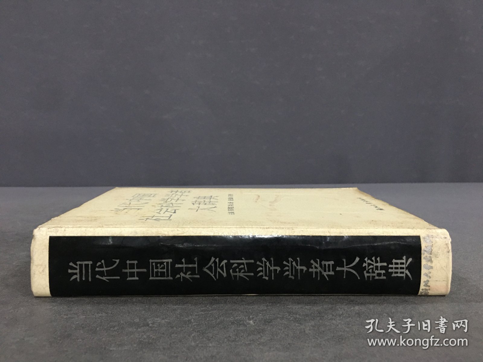 当代中国社会科学学者大辞典