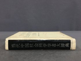 当代中国社会科学学者大辞典