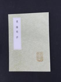 甕牖閒评 【丛书集成初编】（甕牖闲评）