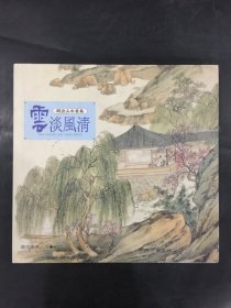 云淡风清：周澄山水画集（精装）