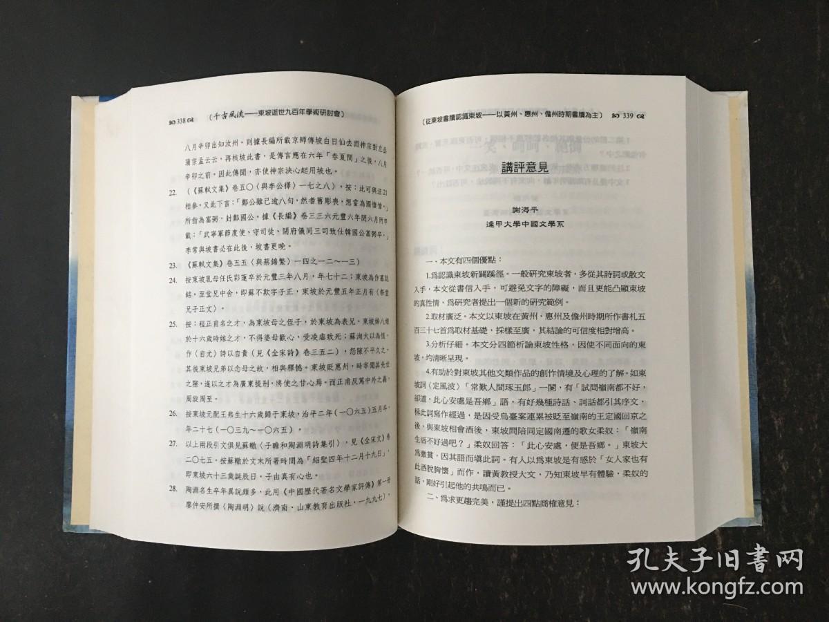千古风流-东坡逝世九百年学术研讨会 精装