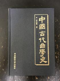 中国古代曲学史  精装·