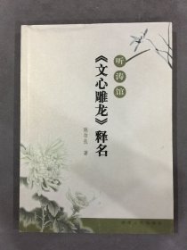 《文心雕龙》释名（作者 陈书良 签名本）